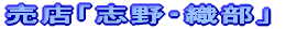 売店「志野・織部」