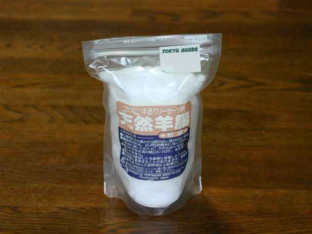 羊の腸の塩漬け