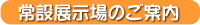 展示場へリンク